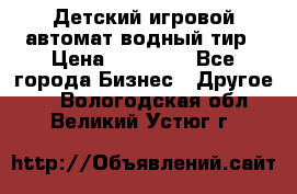 Детский игровой автомат водный тир › Цена ­ 86 900 - Все города Бизнес » Другое   . Вологодская обл.,Великий Устюг г.